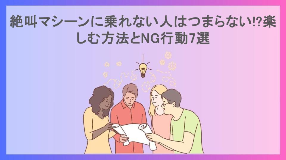 絶叫マシーンに乗れない人はつまらない!?楽しむ方法とNG行動7選